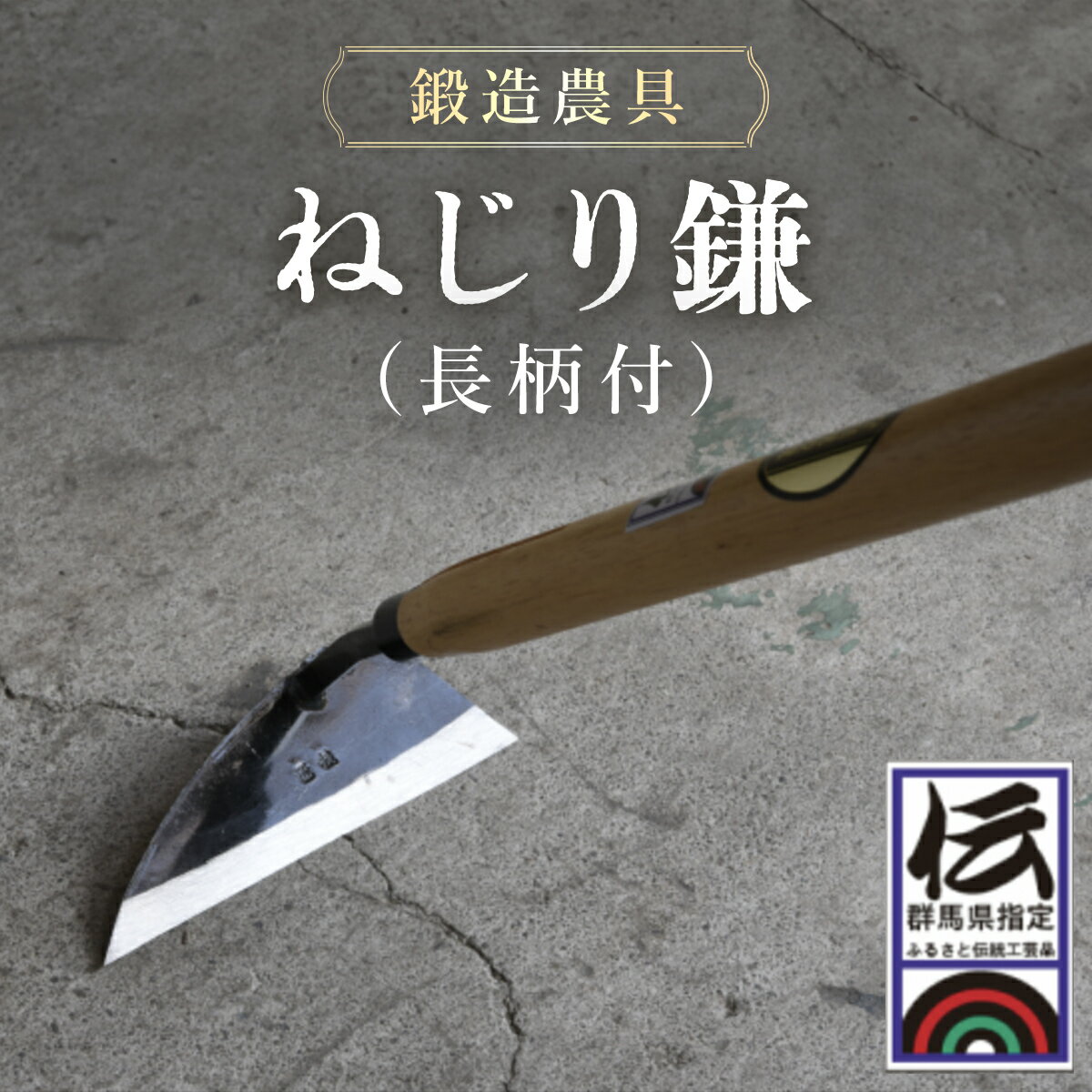 4位! 口コミ数「0件」評価「0」ねじり鎌（長柄付）ANF002 ／ 農具 カマ かま 鍛冶 送料無料 群馬県