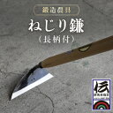 7位! 口コミ数「0件」評価「0」ねじり鎌（長柄付）ANF002 ／ 農具 カマ かま 鍛冶 送料無料 群馬県