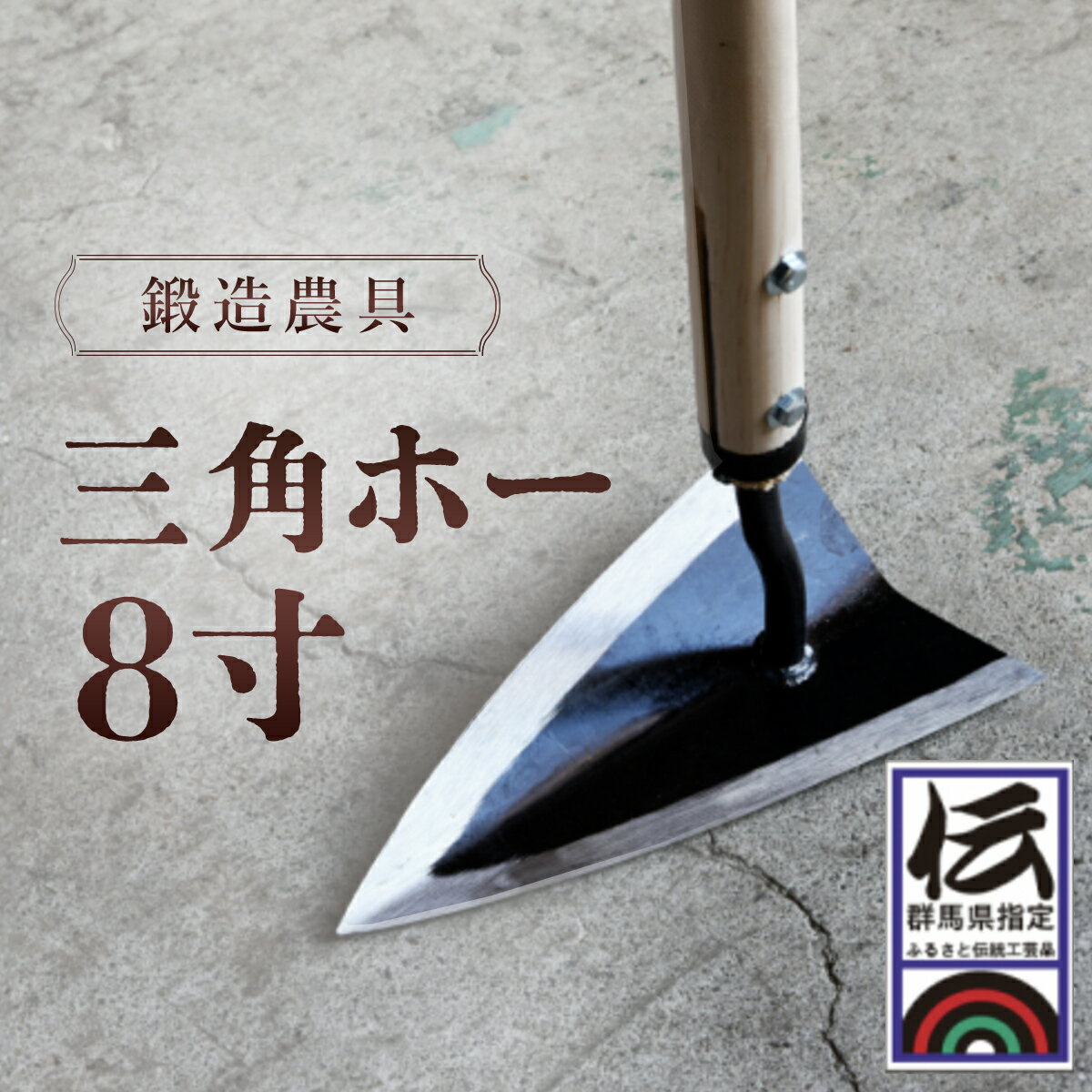 【ふるさと納税】鍛冶屋が作る鍛造農具　三角ホー8寸 ANF004／ 除草具 農具 鍛冶 送料無料 群馬県