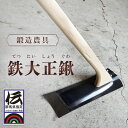 17位! 口コミ数「0件」評価「0」鍛冶屋が作る鍛造農具　鉄大正鍬 ANF005／ 農具 くわ クワ 鍛冶 農作業 送料無料 群馬県