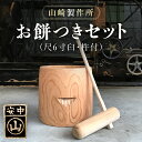 1位! 口コミ数「0件」評価「0」お餅つきセット【尺6寸臼、杵付】 ANF006／ 餅 餅つき うす 臼 きね 杵 正月 お祝い お祭り イベント 鍛冶 送料無料 群馬県