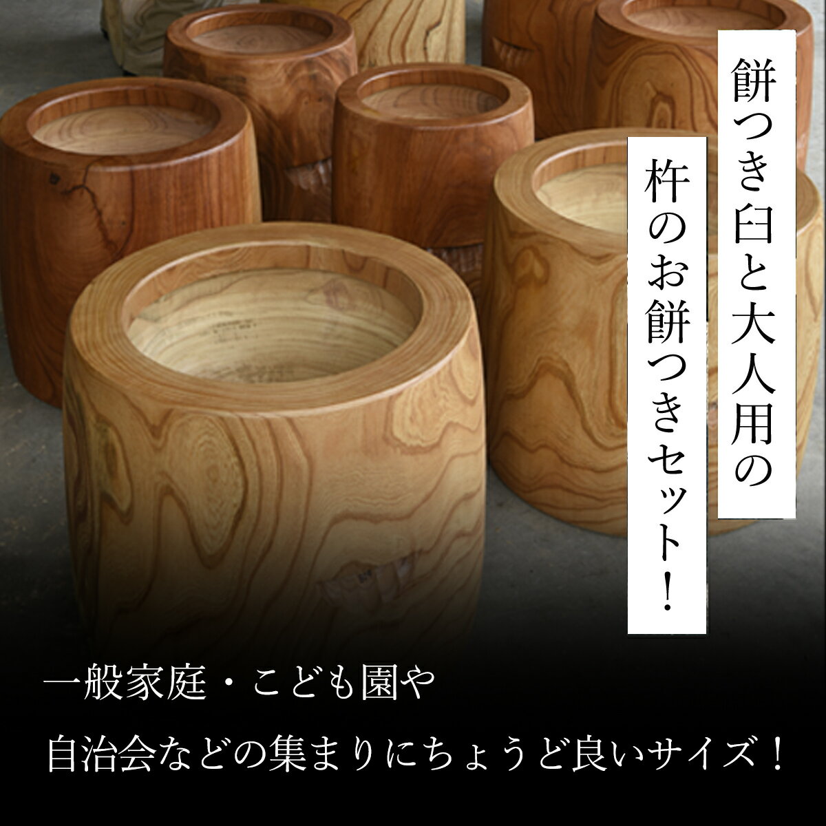 【ふるさと納税】お餅つきセット【尺6寸臼、杵付】 ANF006／ 餅 餅つき うす 臼 きね 杵 正月 お祝い お祭り イベント 鍛冶 送料無料 群馬県