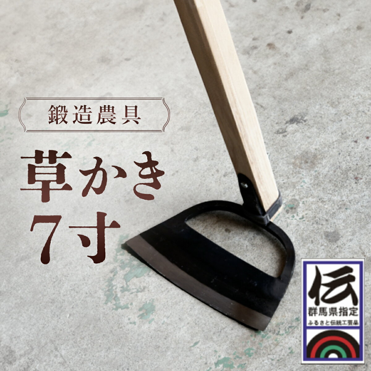 【ふるさと納税】鍛冶屋が作る鍛造農具　草かき7寸 ANF007／ 除草具 農具 鍛冶 送料無料 群馬県