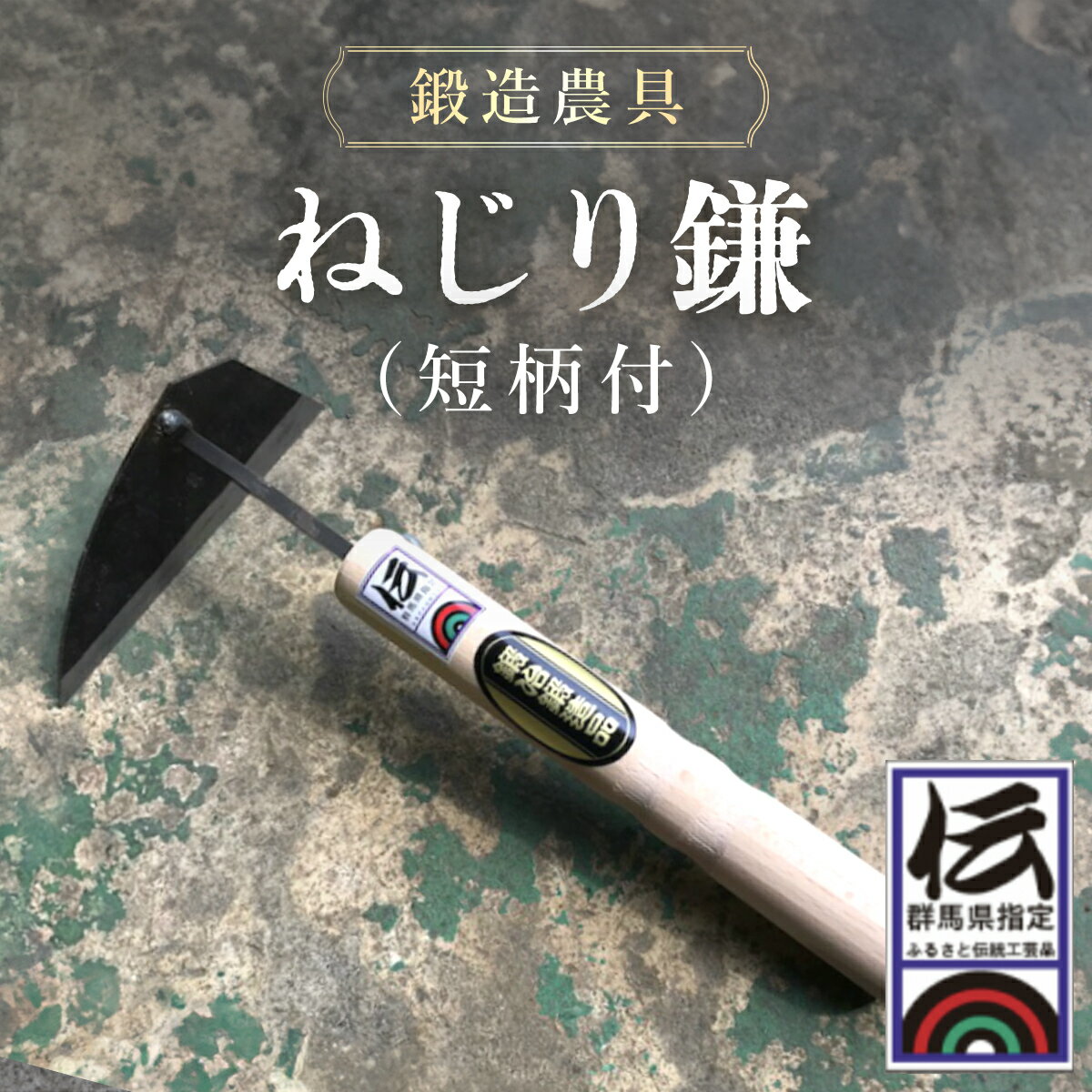 鍛造農具 ねじり鎌（短柄付） ANF008／ 農具 カマ かま 鍛冶 送料無料 群馬県