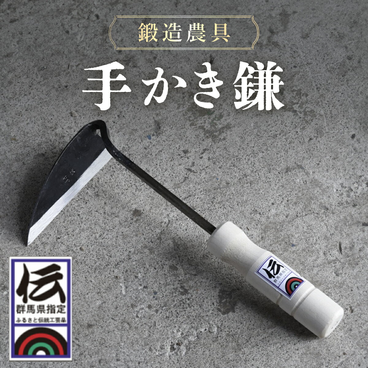 4位! 口コミ数「0件」評価「0」鍛冶屋が作る手作り鍛造農具　手かき鎌 ANF009／ カマ かま お手入れ 草むしり 送料無料 群馬県