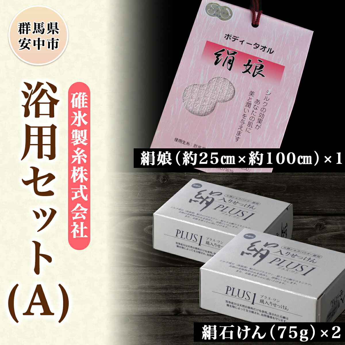 2位! 口コミ数「0件」評価「0」浴用セット（A） ANG001 ／石鹸 美容 天然素材100％ シルクパウダー配合 浴用 ボディタオル 美容 送料無料 群馬県 安中市