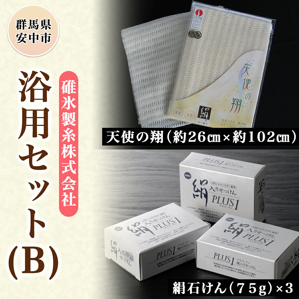 3位! 口コミ数「0件」評価「0」浴用セット（B） ANG002 ／石鹸 美容 天然素材100％ シルクパウダー配合 浴用 ボディタオル 美容 送料無料 群馬県 安中市