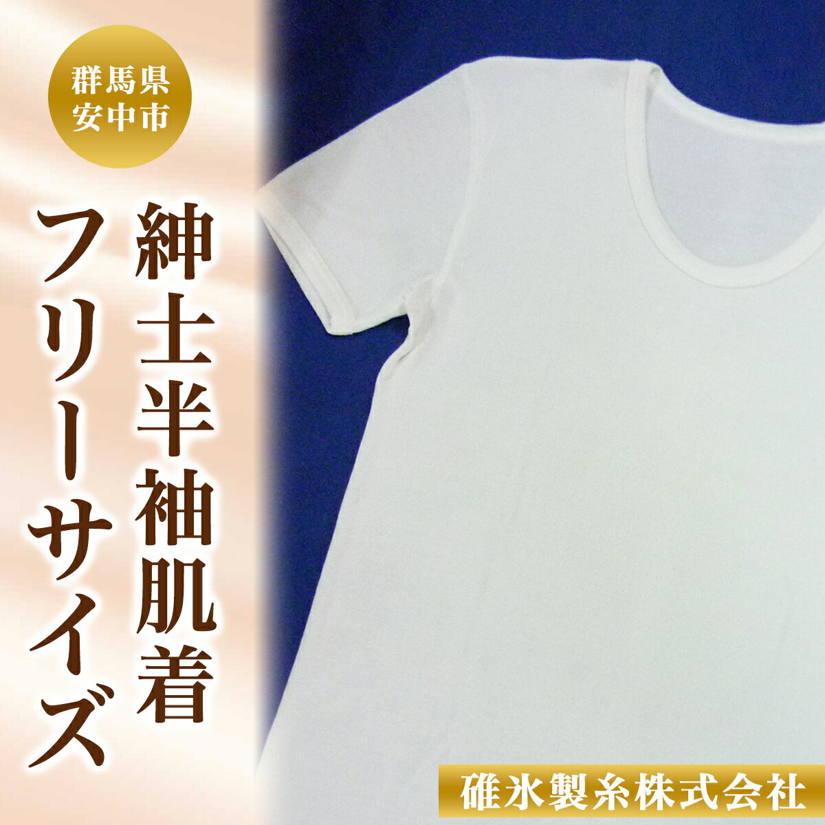 楽天群馬県安中市【ふるさと納税】紳士半袖肌着フリーサイズ ANG003 ／ 男性用 メンズ 肌着 下着 インナー フリ－サイズ シルク 絹100％ 送料無料 群馬県 安中市