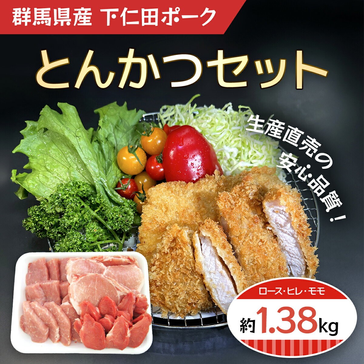 下仁田ポークとんかつセット ANT001/ 豚肉 トンカツ 豚カツ ロース ヒレ モモ 送料無料 群馬県