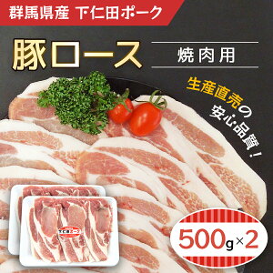 【ふるさと納税】下仁田ポーク豚ロース焼肉用500gX2／ふるさと納税 豚肉 ポーク 豚ロース 焼肉 BBQ 500g×2 1kg 送料無料 群馬県 安中市