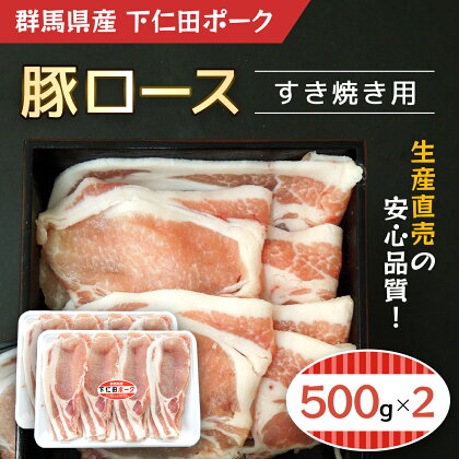 下仁田ポーク 豚ロース すき焼き用 500g×2 ANT004 ふるさと納税 豚肉 ポーク ぽーく 豚ロース すきやき 送料無料 群馬県 安中市