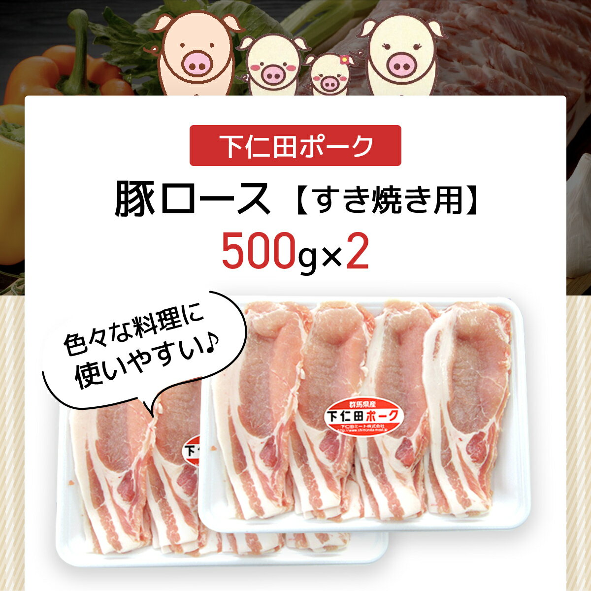 【ふるさと納税】 下仁田ポーク 豚ロース すき焼き用 500g×2 ANT004 ふるさと納税 豚肉 ポーク ぽーく 豚ロース すきやき 送料無料 群馬県 安中市