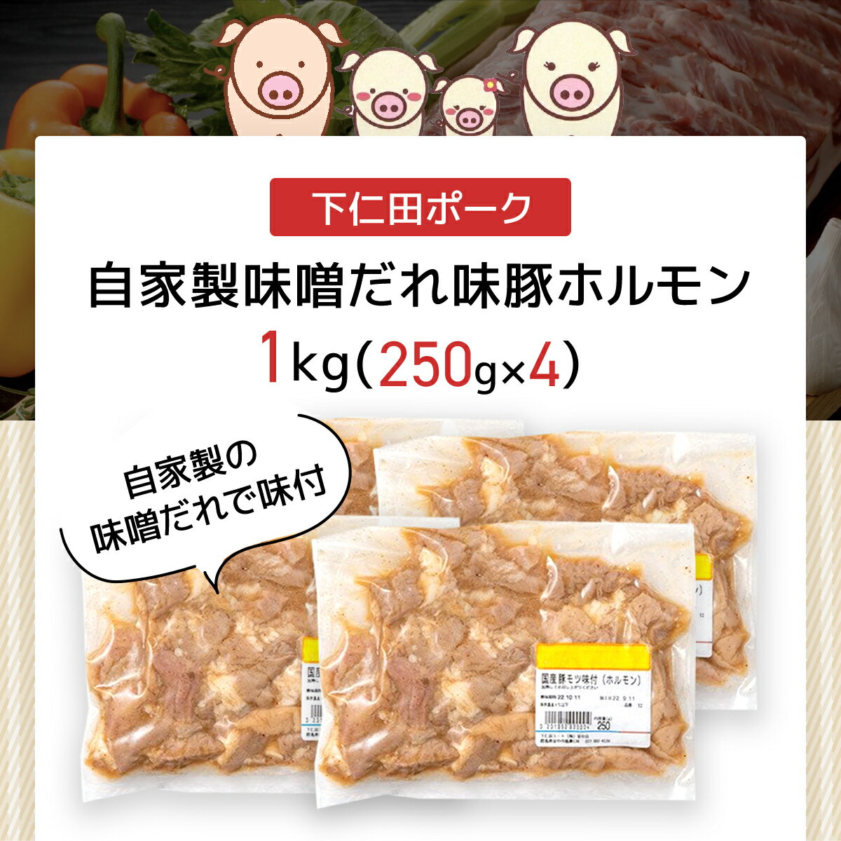 【ふるさと納税】 自家製味噌だれ味ホルモン1k(250gX4) ANT005 / ふるさと納税 豚肉 ポーク ぽーく ホルモン自家製 味噌だれ 250g×4 1kg 送料無料 群馬県 安中市