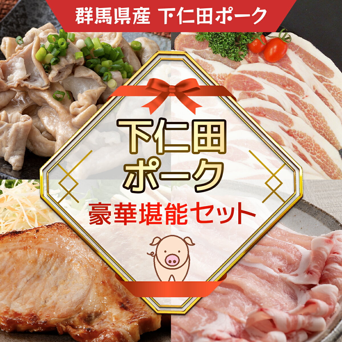 35位! 口コミ数「0件」評価「0」 下仁田ポーク豪華堪能セット ANT007 / ふるさと納税 豚肉 ポーク ぽーく 豚ロース 豚白モツ もろみ味噌漬け しゃぶしゃぶ 焼肉 ･･･ 