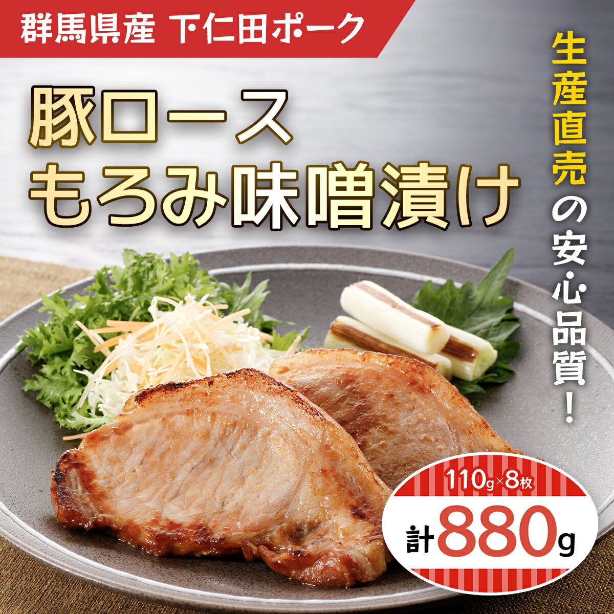 豚ロースもろみ味噌漬け8枚 ANT009/ふるさと納税 豚肉 ポーク 豚ロース 味付きもろみ味噌漬け 110g 8枚 送料無料 群馬県 安中市