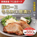 商品説明 下仁田ミート株式会社の牧場で育てた「下仁田ポーク」自慢の豚肉を食卓にお届けします。 1枚110gの厚切りで食べ応え満点！お中元・お歳暮ギフトの人気商品です。柔らかさと脂の旨味が特徴の味噌漬けで、冷めても美味しいのでお弁当にもおすすめです。冷凍・真空パックになっております。冷蔵庫でゆっくり解凍していただき、味噌が焦げやすいためフライパンにクッキングシート等を敷き、弱火でじっくり焼いてお召し上がりください。 ■原産地/加工地/製造地/宿泊地/サービス提供地 製造地/群馬県安中市 ■原材料 豚肉（群馬県産）・もろみ漬用もろみみそ（味噌、もろみ、果糖ぶどう糖液糖、その他）／ 酒精、酸味料、調味料（アミノ酸等）、パプリカ色素、（一部に小麦・大豆・豚肉・りんごを含む） ■保存方法 冷凍 ※画像はイメージです 名称 豚ロースもろみ味噌漬け8枚 ANT009 内容量 豚ロースもろみ味噌漬け110g×8P 消費期限：製造から200日 発送方法 冷凍便 配送期間 準備が出来次第順次発送 提供元 下仁田ミート（株） ・ふるさと納税よくある質問はこちら ・寄付申込みのキャンセル、返礼品の変更・返品はできません。あらかじめご了承ください。「ふるさと納税」寄付金は、下記の事業を推進する資金として活用してまいります。 寄付を希望される皆さまの想いでお選びください。 1.指定しない（自治体におまかせ） 2.新庁舎建設事業 3.少子化対策、子育て支援事業 4.健康、福祉、医療に関する事業 5.都市基盤、安全・安心に関する事業 6.教育、文化、市民参加に関する事業 7.環境保全、住環境に関する事業 8.産業、雇用、観光に関する事業 9.行財政と市の魅力向上に関する事業 10.寄附者の指定による事業 ■寄附金受領証明書 入金確認後、注文内容確認画面の【注文者情報】に記載の住所に約1〜2ヶ月程度で発送いたします。 ■ワンストップ特例申請書 「ふるさと納税ワンストップ特例制度」をご利用頂く場合、当自治体へ「ワンストップ特例申請書」を直接郵送・ご持参頂く必要があります。ワンストップ特例申請書は、ご希望の場合受領書と一緒に送付していますが、直ちにご利用の場合、ご自身で下記ダウンロードページから申請書をダウンロードいただき、印刷したものをご利用ください。申請書のダウンロードはこちらhttps://event.rakuten.co.jp/furusato/guide/onestop.html 〒379-0192 群馬県安中市安中1-23-13 安中市役所　ふるさと納税担当課　宛て