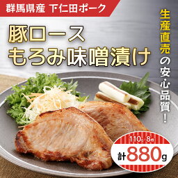 【ふるさと納税】豚ロースもろみ味噌漬け8枚 ANT009／ふるさと納税 豚肉 ポーク 豚ロース 味付きもろみ味噌漬け 110g 8枚 送料無料 群馬県 安中市