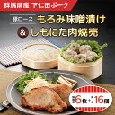 【ふるさと納税】豚ロースもろみ味噌漬け6枚・しもにた肉焼売8個入2P ANT010／ふるさと納税 豚肉 ポーク 豚ロース 味付きもろみ味噌漬け 110g 6枚 シューマイ しゅうまい 肉焼売 送料無料 群馬…