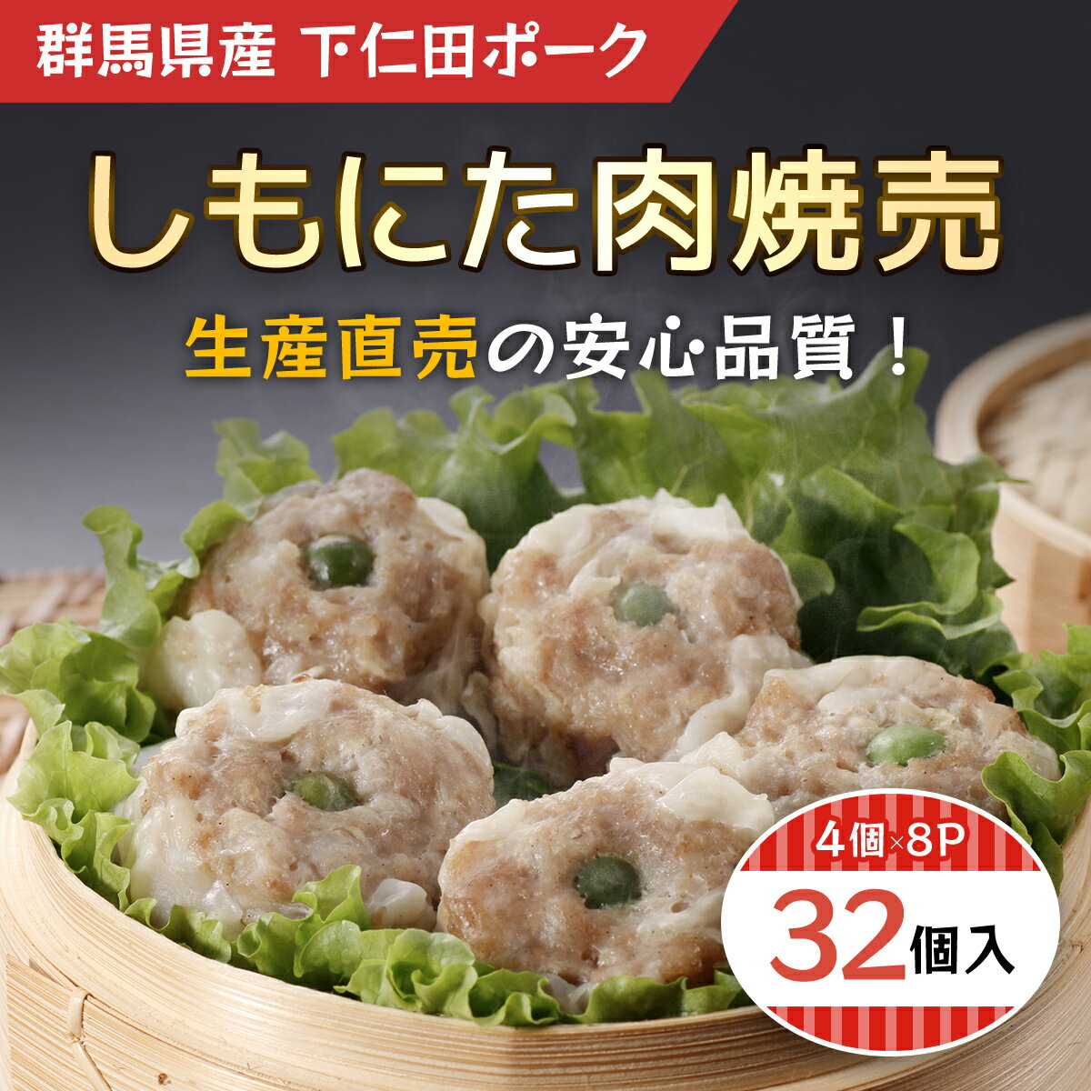 13位! 口コミ数「0件」評価「0」しもにた肉焼売4個入8P ANT011／ふるさと納税 豚肉 ポーク シューマイ しゅうまい 肉焼売 4個入(160g)X8P 送料無料 群馬･･･ 