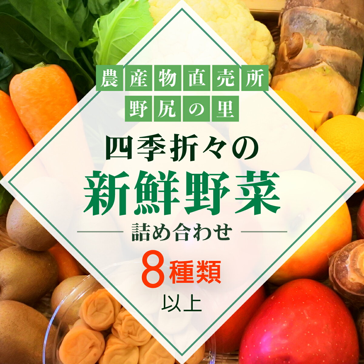 四季折々の新鮮野菜詰め合わせ 旬をお届け! [8種類以上]