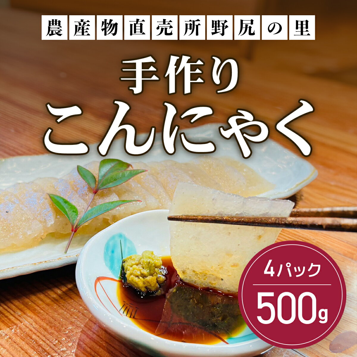 手作りこんにゃく 500g×4パック