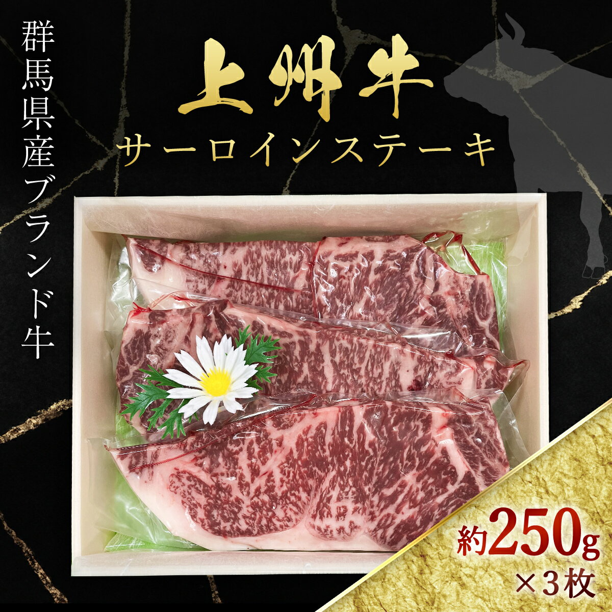 【ふるさと納税】上州牛サーロインステーキ約250g 3 ANP003 ／ 牛肉 サーロインステーキ 送料無料 群馬県 特産品