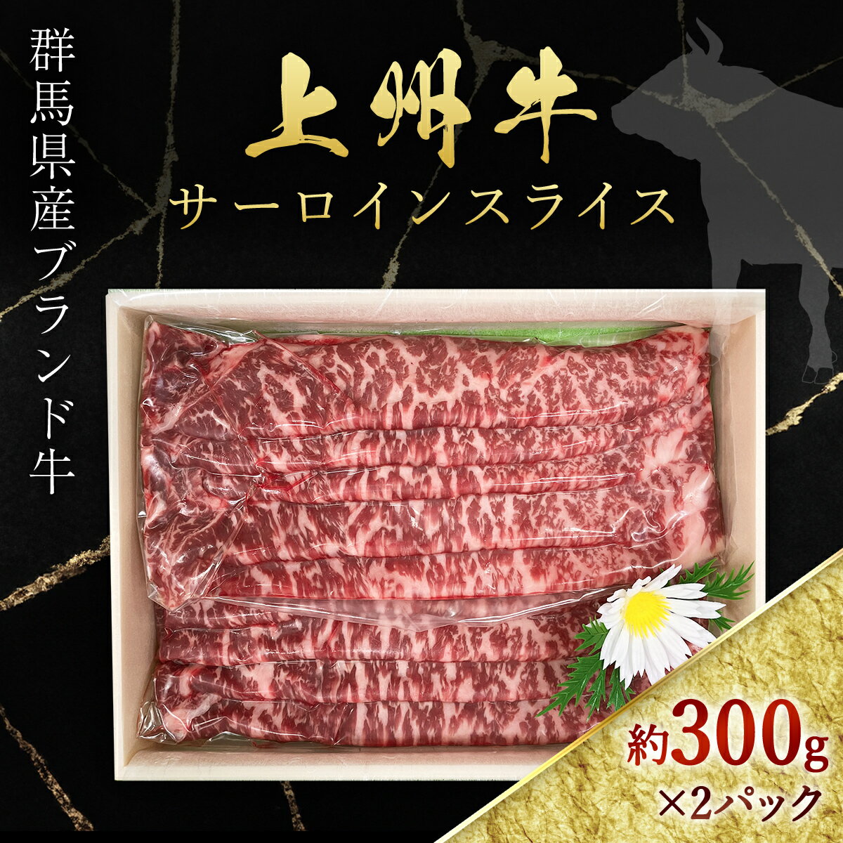 上州牛サーロインスライス約300g×2 ANP004/ 牛肉 サーロイン 送料無料 群馬県 特産品