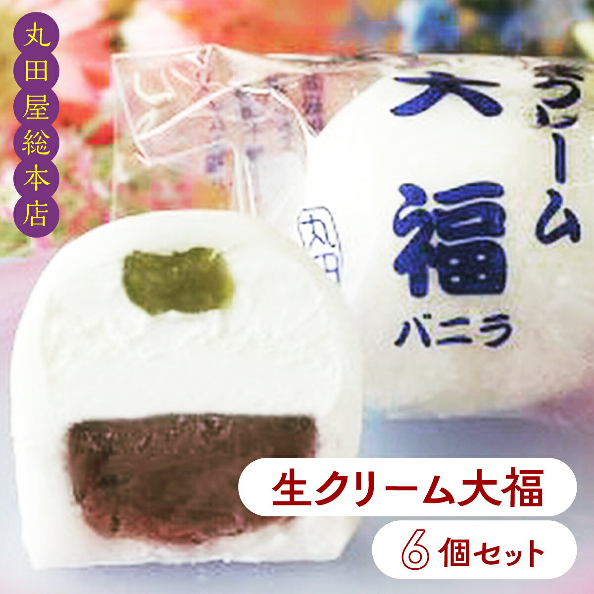 生クリーム大福6個セット ANQ001/ お取り寄せグルメ 和菓子 餅 スイーツ 手作り 詰合せ 送料無料 群馬県