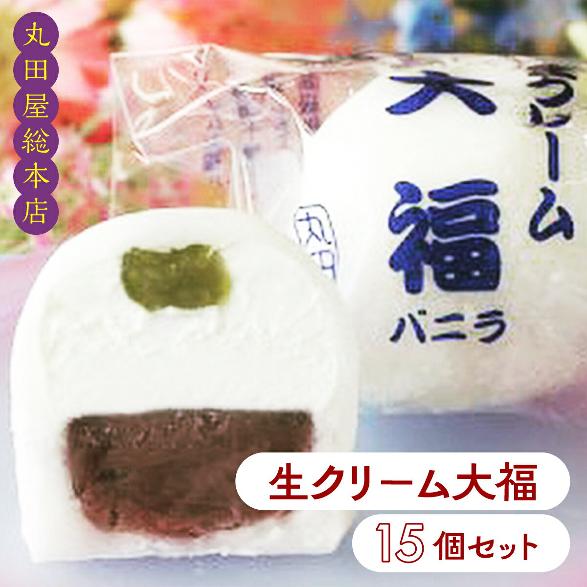 生クリーム大福15個セット ANQ007/ お取り寄せグルメ 和菓子 餅 スイーツ 手作り 詰合せ 送料無料 群馬県