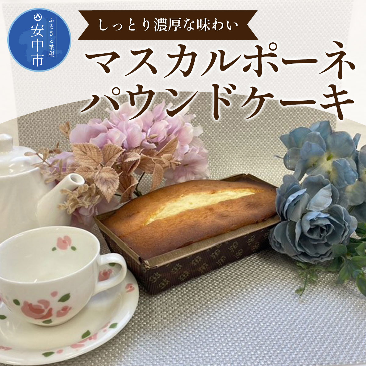 マスカルポーネパウンドケーキ ANW002 スイーツ 洋菓子 焼き菓子 ケーキ チーズ チーズケーキ マスカルポーネ マスカルポーネケーキ パウンドケーキ 濃厚 しっとり おやつ お茶菓子 群馬県 安中市