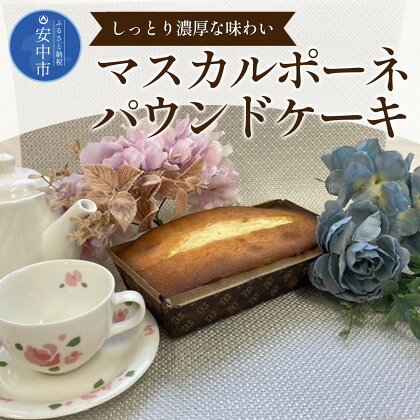 マスカルポーネパウンドケーキ ANW002　スイーツ 洋菓子 焼き菓子 ケーキ チーズ チーズケーキ マスカルポーネ マスカルポーネケーキ パウンドケーキ 濃厚 しっとり おやつ お茶菓子 群馬県 安中市