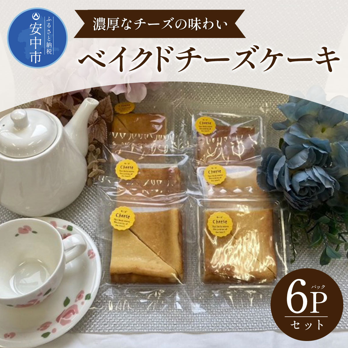 15位! 口コミ数「0件」評価「0」ベイクドチーズケーキ 6パックセット ANW001　スイーツ 洋菓子 焼き菓子 ケーキ チーズ チーズケーキ ベイクドチーズケーキ 濃厚 甘･･･ 