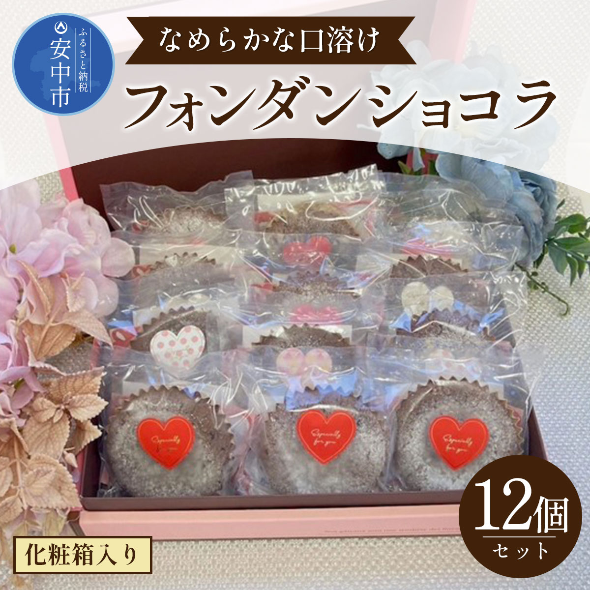 【ふるさと納税】フォンダンショコラ12個セット（化粧箱入り） ANW004　スイーツ 洋菓子 焼き菓子 ケーキ チョコレート チョコレートケーキ ショコラ フォンダンショコラ プチケーキ 12個入 個包装 とろける おやつ お土産 ギフト 群馬県 安中市