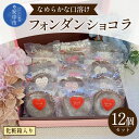 プチケーキ 【ふるさと納税】フォンダンショコラ12個セット（化粧箱入り） ANW004　スイーツ 洋菓子 焼き菓子 ケーキ チョコレート チョコレートケーキ ショコラ フォンダンショコラ プチケーキ 12個入 個包装 とろける おやつ お土産 ギフト 群馬県 安中市