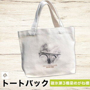 【ふるさと納税】トートバック(小) 碓氷第3梁めがね橋 ANX011 ふるさと納税 バッグ トートバッグ 鉄道 鉄道グッズ JR 旧信越本線 碓氷第三橋 梁めがね橋 重要文化財 安中市 群馬県
