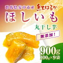 【ふるさと納税】群馬県安中市産『干し芋』 丸干し(紅はるか) 900g(100g×9) 無添加 干し芋 ほしいも サツマイモ さつまいも 紅はるか スイーツ 群馬県産 安中市産 国産 お土産 グルメ お取り寄せ ダイエット 健康維持 トレーニング おやつ 小分け 送料無料 ANAZ006