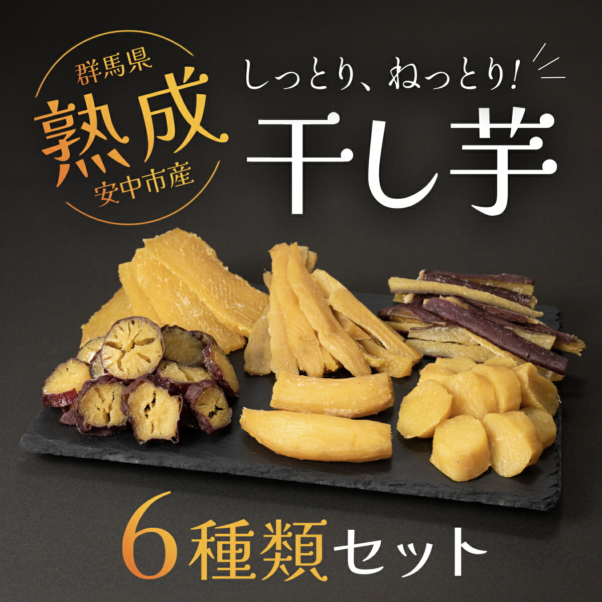 【ふるさと納税】【先行予約】群馬県安中市産熟成干し芋『6種』セット 625g / 無添加 干し芋 ほしいも サツマイモ さつまいも 紅はるか スイーツ 群馬県産...