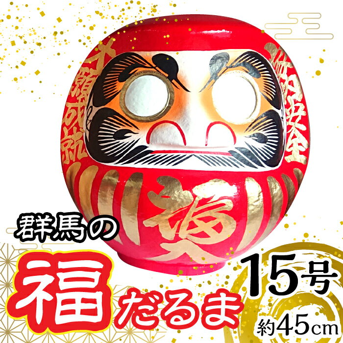 群馬の福だるま15号(約45cm) ANBD003 だるま 達磨 置物 縁起 福 願い事 合格 祝い 願掛け 群馬県 安中市 ふるさと納税