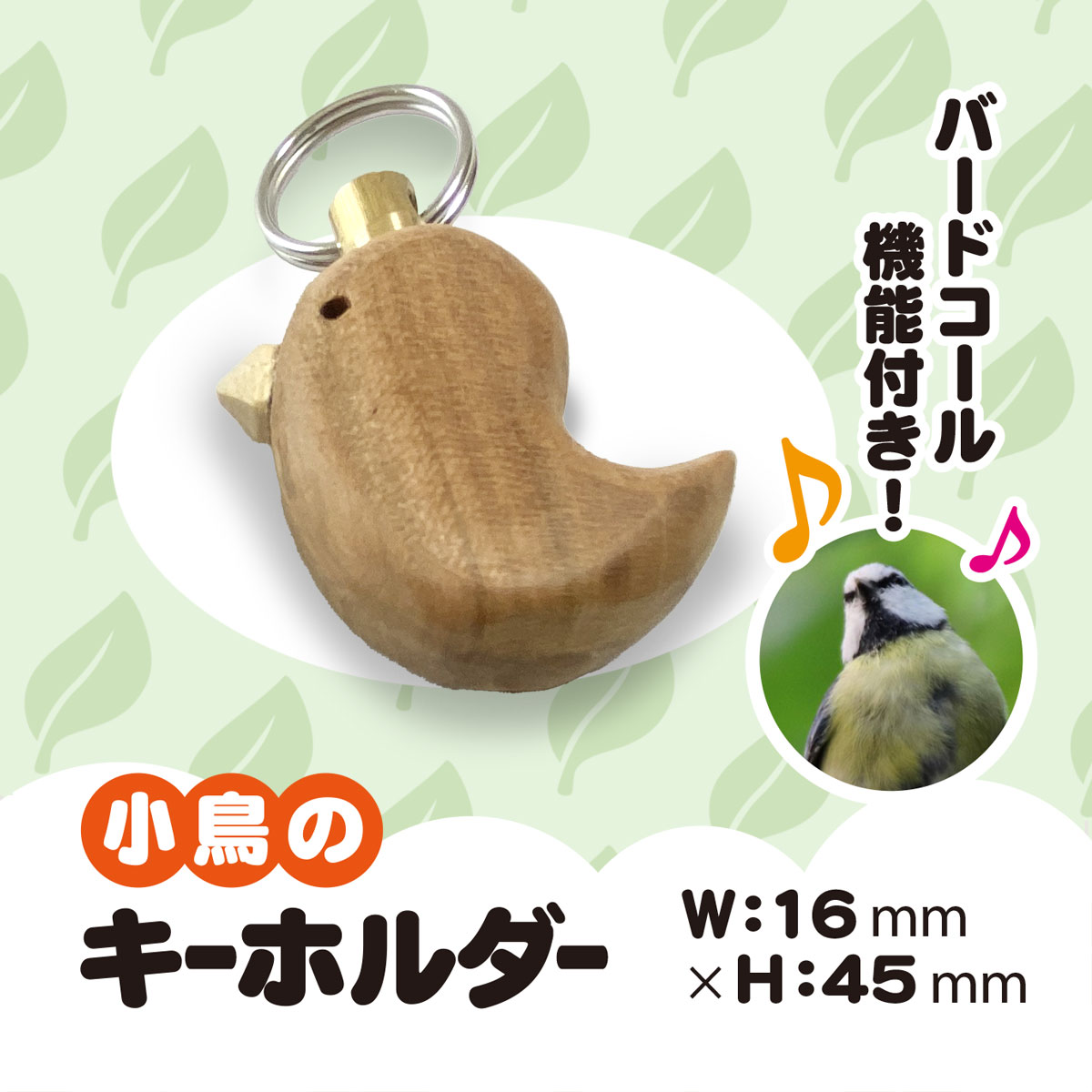小鳥のキーホルダー(バードコール付き) ANBG002 | 工芸品 地域のお礼の品 雑貨 日用品 キーホルダー かわいい 女性 子供 キッズ 人気 おすすめ 送料無料 安中市