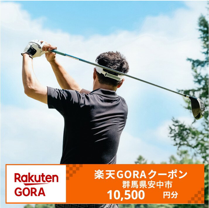 群馬県安中市の対象ゴルフ場で使える楽天GORAクーポン(10,500円クーポン) 寄付額35,000円