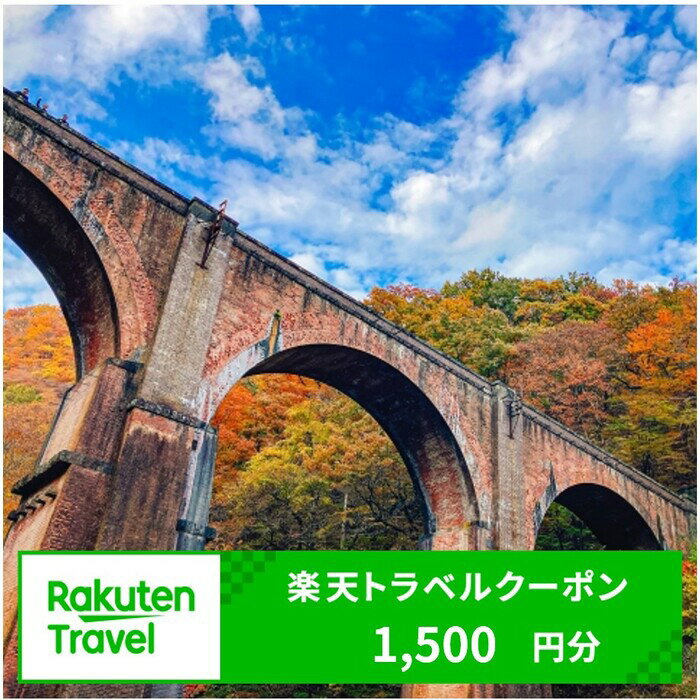 群馬県安中市の対象施設で使える楽天トラベルクーポン 寄附額 5,000円