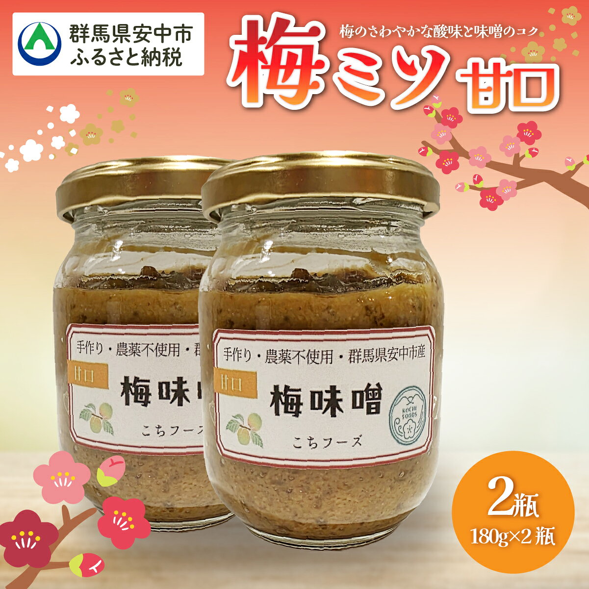 梅ミソ(甘口)梅 うめ みそ ミソ 送料無料 群馬県 安中市