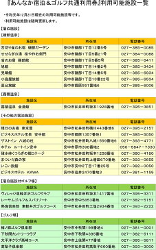【ふるさと納税】No.126 あんなか宿泊&ゴルフ共通利用券L / 宿泊施設 ゴルフ場 チケット ホテル 旅館 旅行 群馬県 商品券