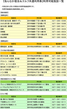 【ふるさと納税】No.126 あんなか宿泊＆ゴルフ共通利用券L ／ 宿泊施設 ゴルフ場 チケット ホテル 旅館 旅行 群馬県 商品券