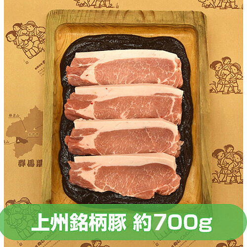 【ふるさと納税】上州銘柄豚 味そ漬 みょうぎ山 約700g ANN001／ 豚肉 味噌漬 ロース 送料無料 群馬県