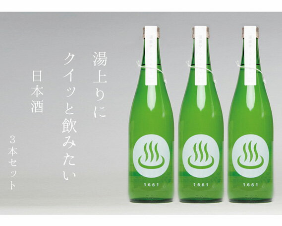 【ふるさと納税】No.232 日本酒「温泉マーク1661」720ml　3本セット ／ お酒 日本酒 セット 群馬県