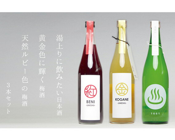 【ふるさと納税】No.233 梅酒「KOGANE／BENI」日本酒「温泉マーク1661」720ml 3本セット ／ お酒 日本酒 梅酒 セット 群馬県