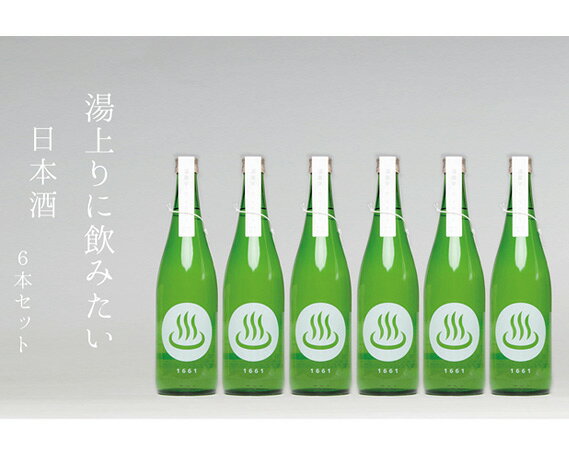 【ふるさと納税】No.237 日本酒「温泉マーク1661」720ml　6本セット ／ お酒 日本酒 セット 群馬県