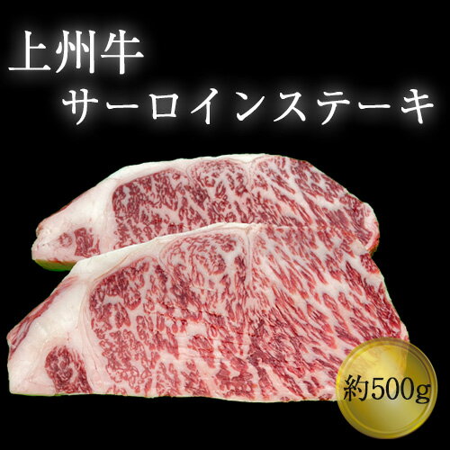 【ふるさと納税】No.277 上州牛サーロインステーキ　約500g（約250g×2枚） ／ 牛肉 和牛 送料無料 群馬県 特産品