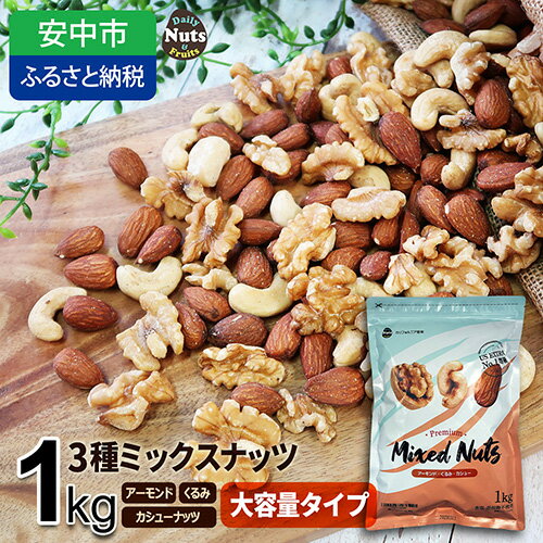 3種プレミアムミックスナッツ 1kg くるみ アーモンド カシューナッツ / おやつ 栄養 送料無料 群馬県